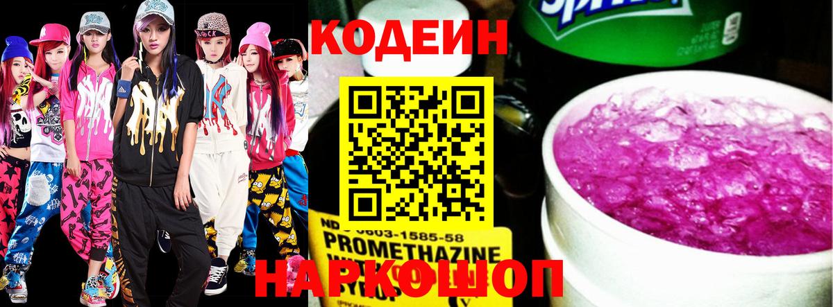 Кодеин напиток Lean (лин) Крымск