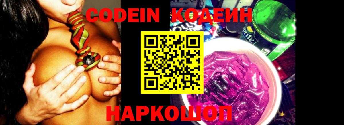 Крымск  Кодеин Purple Drank  Вход с VPN  Codein напиток Lean (лин) 